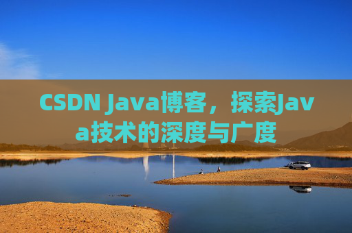 CSDN Java博客,探索Java技术的深度与广度